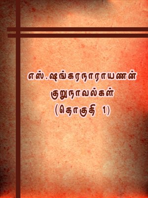 cover image of S. Shankaranaryanan's kurunovelgal - Part 1 (எஸ். ஷங்கரநாராயணனின் குறுநாவல்கள் (தொகுதி 1))